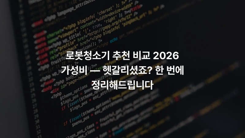 로봇청소기 추천 비교 2026 가성비 — 헷갈리셨죠? 한 번에 정리해드립니다