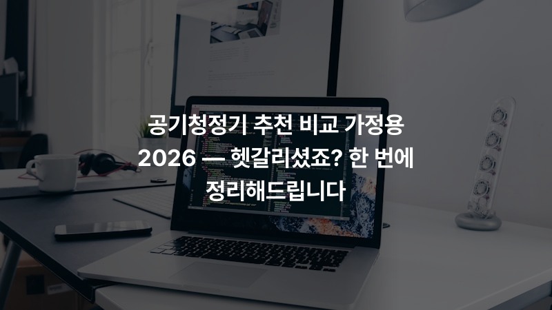 공기청정기 추천 비교 가정용 2026 — 헷갈리셨죠? 한 번에 정리해드립니다