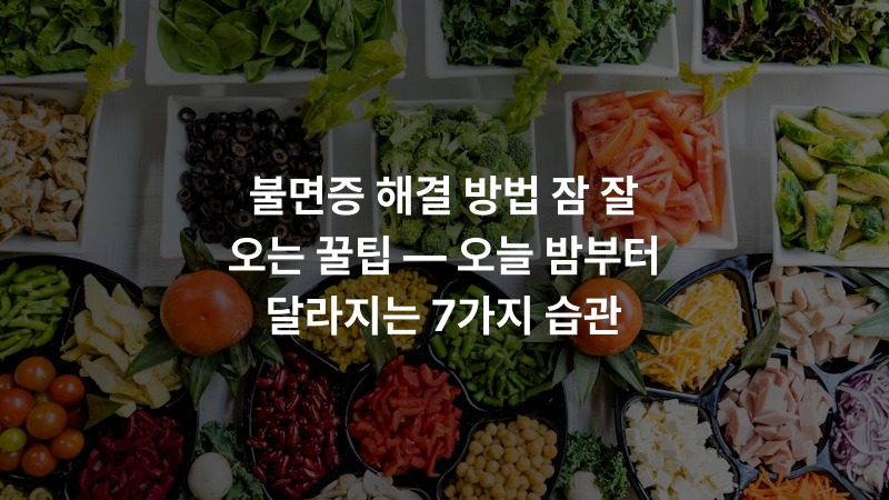 불면증 해결 방법 잠 잘 오는 꿀팁 — 오늘 밤부터 달라지는 7가지 습관