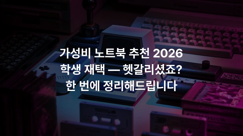 가성비 노트북 추천 2026 학생 재택 — 헷갈리셨죠? 한 번에 정리해드립니다