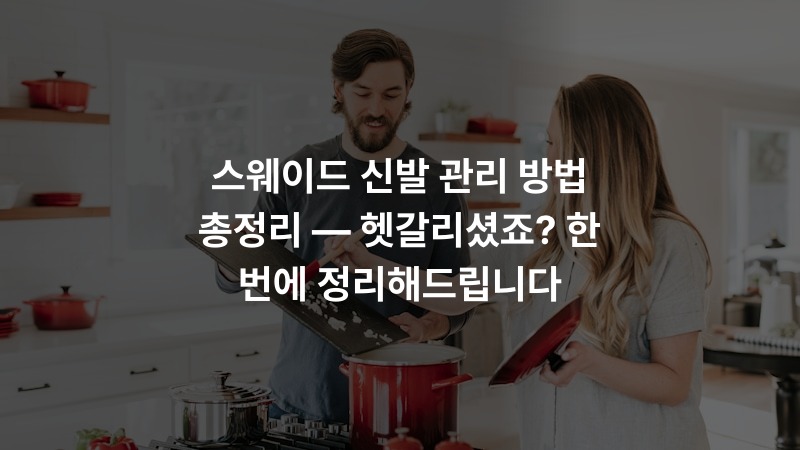 스웨이드 신발 관리 방법 총정리 — 헷갈리셨죠? 한 번에 정리해드립니다