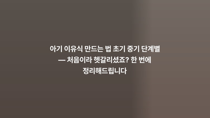 아기 이유식 만드는 법 초기 중기 단계별 — 처음이라 헷갈리셨죠? 한 번에 정리해드립니다