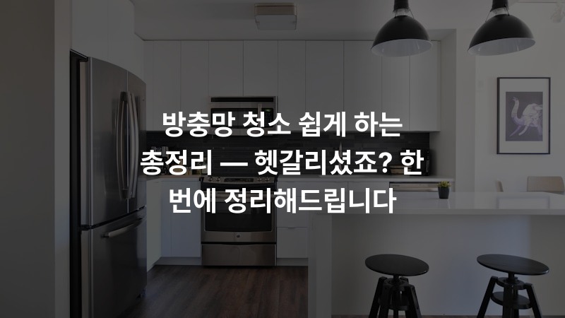 방충망 청소 쉽게 하는 총정리 — 헷갈리셨죠? 한 번에 정리해드립니다