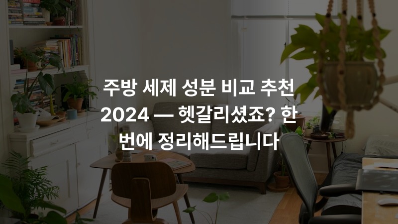주방 세제 성분 비교 추천 2024 — 헷갈리셨죠? 한 번에 정리해드립니다