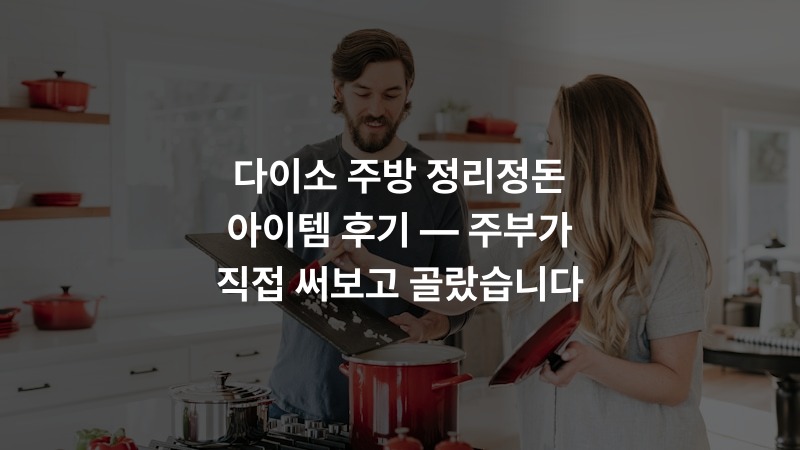 다이소 주방 정리정돈 아이템 후기 — 주부가 직접 써보고 골랐습니다