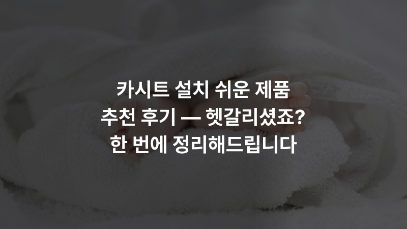 카시트 설치 쉬운 제품 추천 후기 — 헷갈리셨죠? 한 번에 정리해드립니다