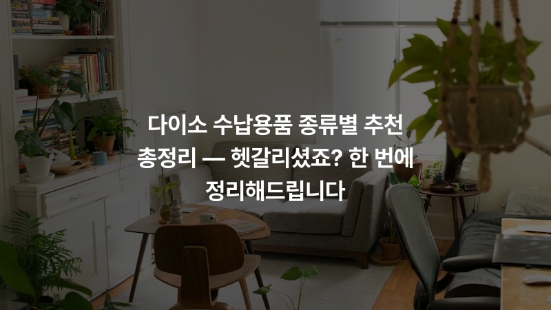 다이소 수납용품 종류별 추천 총정리 — 헷갈리셨죠? 한 번에 정리해드립니다