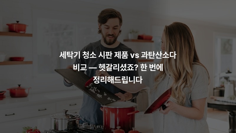 세탁기 청소 시판 제품 vs 과탄산소다 비교 — 헷갈리셨죠? 한 번에 정리해드립니다
