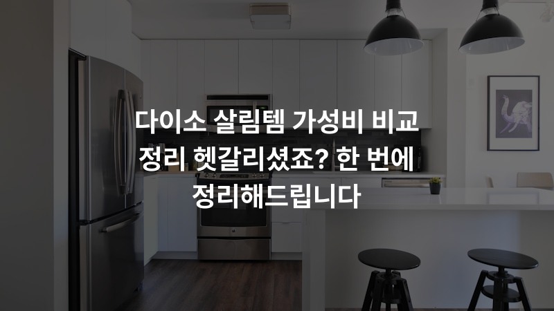 다이소 살림템 가성비 비교 정리 헷갈리셨죠? 한 번에 정리해드립니다