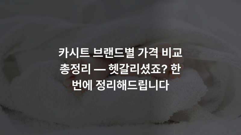 카시트 브랜드별 가격 비교 총정리 — 헷갈리셨죠? 한 번에 정리해드립니다