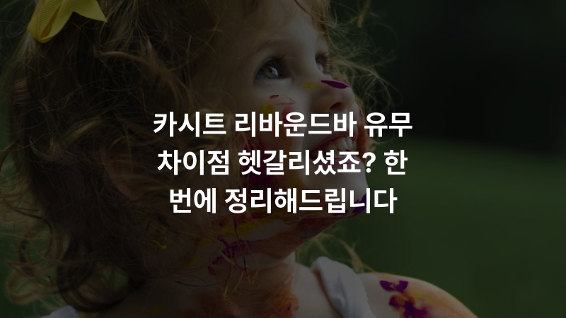 카시트 리바운드바 유무 차이점 헷갈리셨죠? 한 번에 정리해드립니다