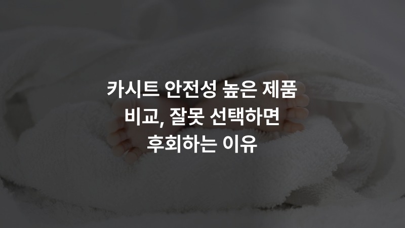 카시트 안전성 높은 제품 비교, 잘못 선택하면 후회하는 이유