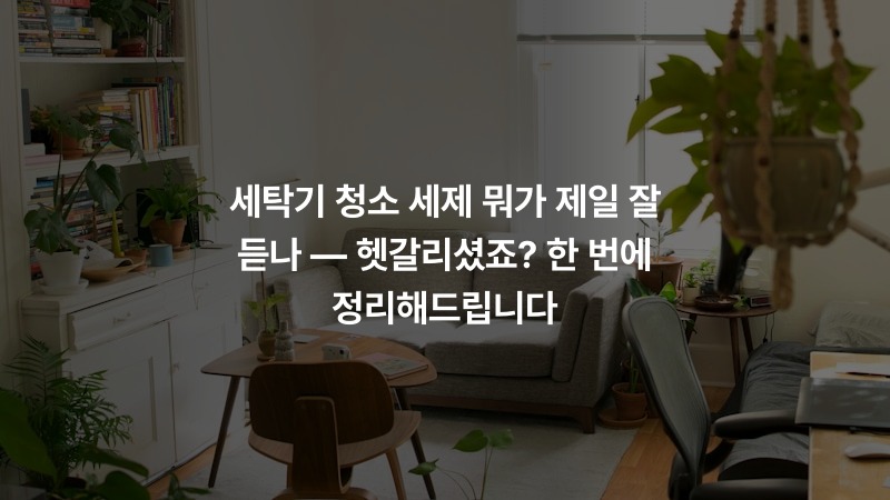 세탁기 청소 세제 뭐가 제일 잘 듣나 — 헷갈리셨죠? 한 번에 정리해드립니다