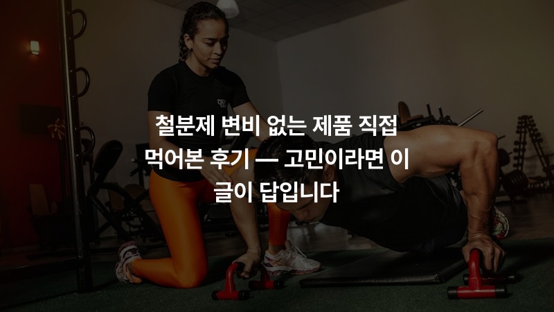 철분제 변비 없는 제품 직접 먹어본 후기 — 고민이라면 이 글이 답입니다