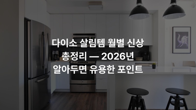 다이소 살림템 월별 신상 총정리 — 2026년 알아두면 유용한 포인트