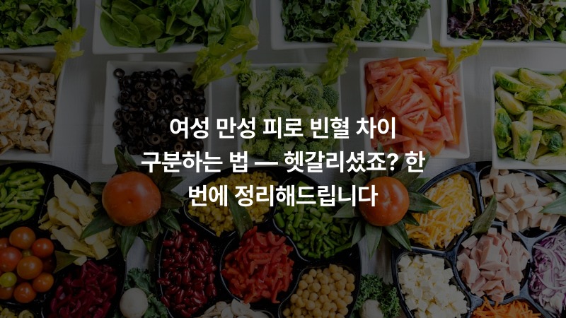 여성 만성 피로 빈혈 차이 구분하는 법 — 헷갈리셨죠? 한 번에 정리해드립니다