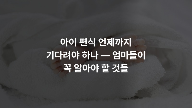 아이 편식 언제까지 기다려야 하나 — 엄마들이 꼭 알아야 할 것들