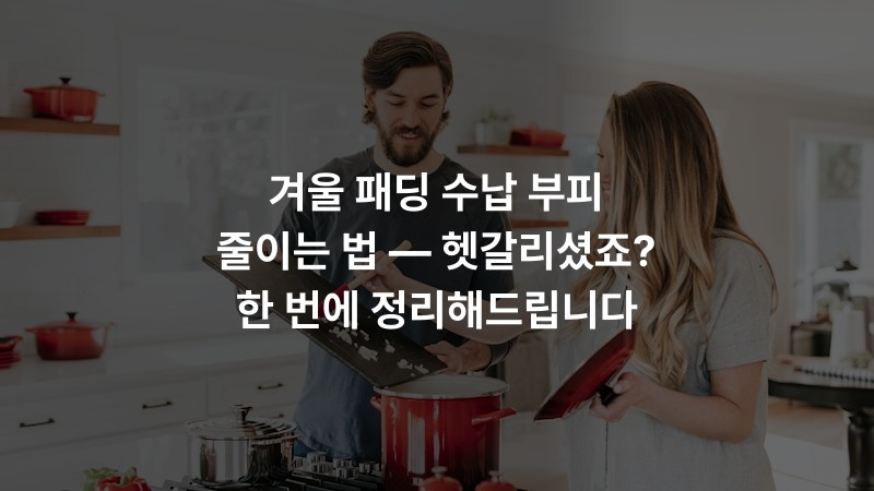 겨울 패딩 수납 부피 줄이는 법 — 헷갈리셨죠? 한 번에 정리해드립니다
