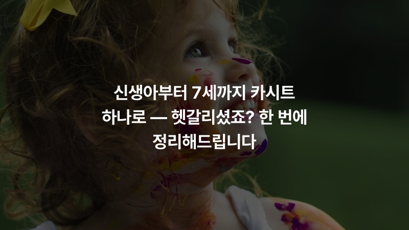 신생아부터 7세까지 카시트 하나로 — 헷갈리셨죠? 한 번에 정리해드립니다